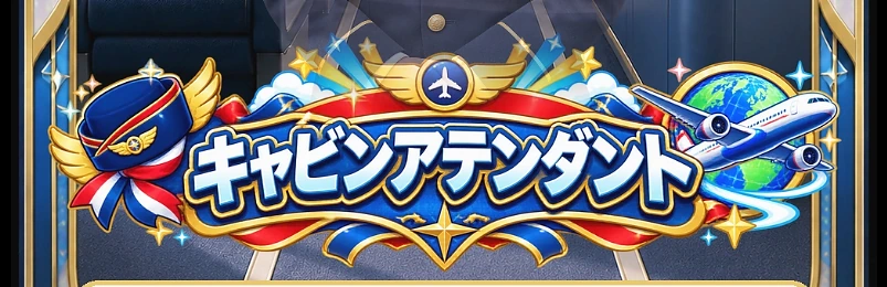 キャビンアテンダント