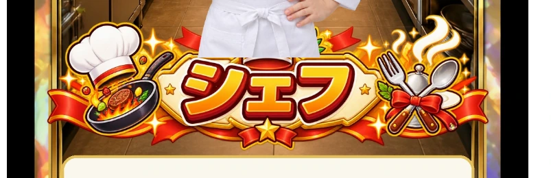 シェフ
