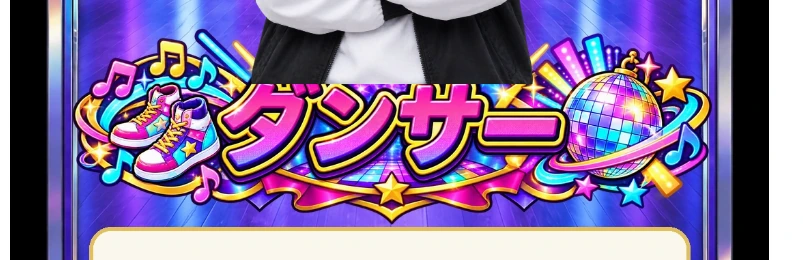 ダンサー