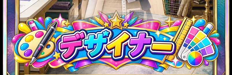 デザイナー