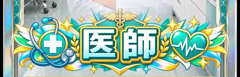 医師
