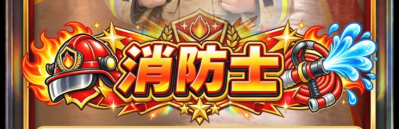 消防士