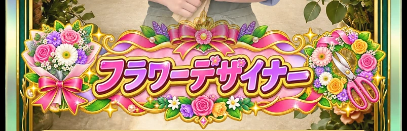 フラワーデザイナー