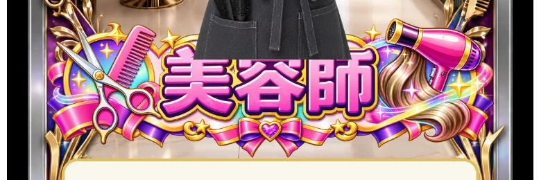 美容師