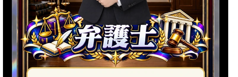 弁護士