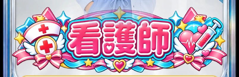 看護師
