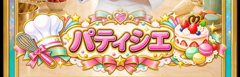 パティシエ