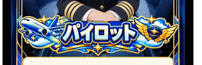 パイロット