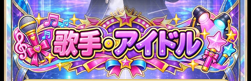 歌手・アイドル