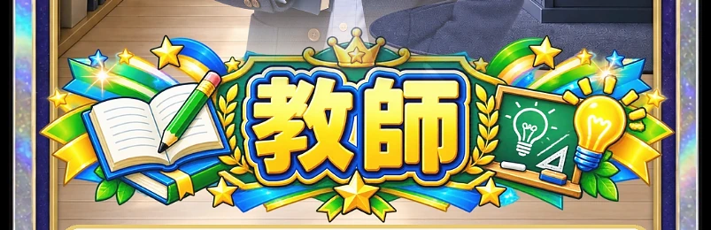 教師