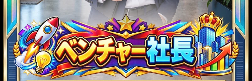 ベンチャー社長