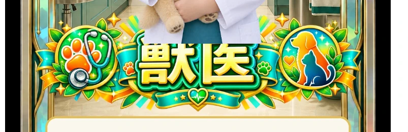 獣医