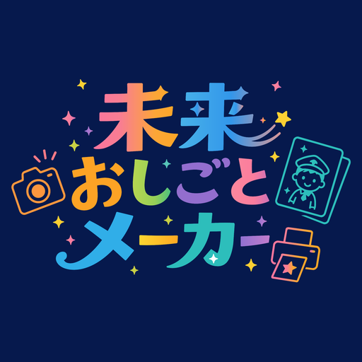 未来おしごとメーカーのアプリアイコン